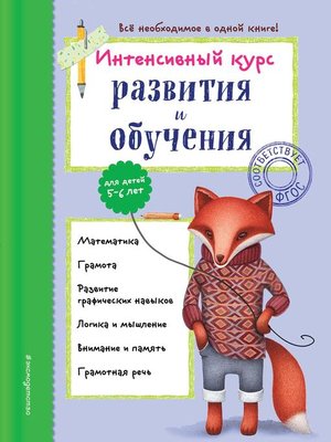 cover image of Интенсивный курс развития и обучения для детей 5-6 лет